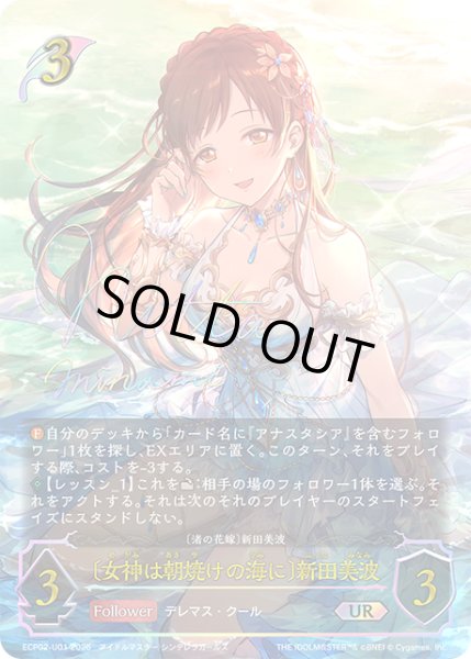 画像1: ★URプレミアム★〔女神は朝焼けの海に〕新田美波/〔渚の花嫁〕新田美波[SVE_ECP02-U01_UR] (1)