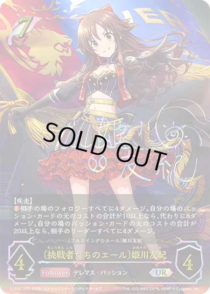 画像1: ★URプレミアム★〔挑戦者たちのエール〕姫川友紀/〔フルスイング☆エール〕姫川友紀[SVE_ECP02-U02_UR] (1)