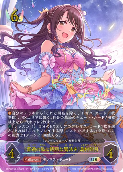 画像1: ★URプレミアム★〔普通の私に特別な魔法を〕島村卯月/〔シンデレラガール〕島村卯月[SVE_ECP02-U04_UR] (1)