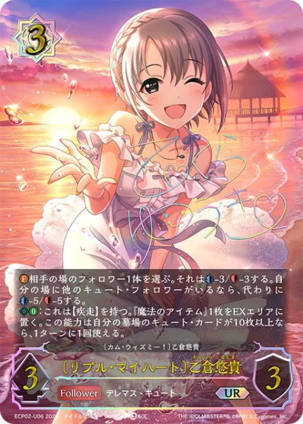 画像1: ★URプレミアム★〔リプル・マイハート〕乙倉悠貴/〔カム・ウィズミー！〕乙倉悠貴[SVE_ECP02-U06_UR] (1)