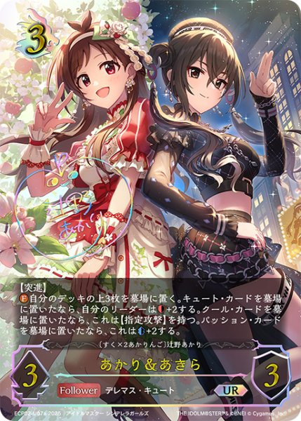 画像1: ★URプレミアム★あかり＆あきら/〔すく×2あかりんご〕辻野あかり(サイン:辻野あかり)[SVE_ECP02-U07a_UR] (1)