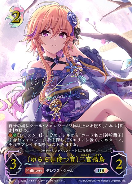 画像1: ★URプレミアム★〔ゆららに待つ宵〕二宮飛鳥/〔チャーミング・スウィート〕二宮飛鳥[SVE_ECP02-U10_UR] (1)