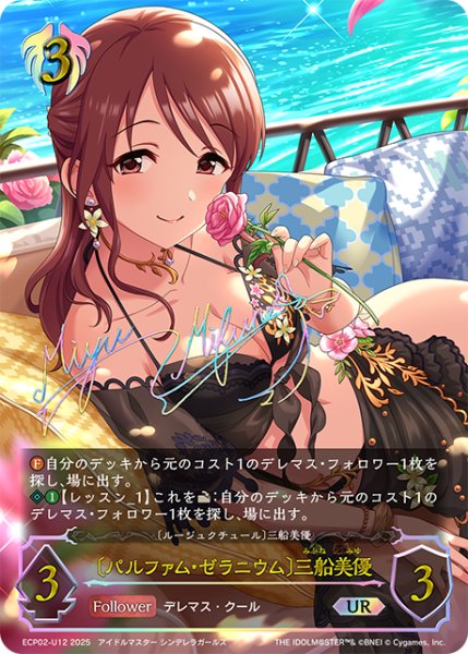 画像1: ★URプレミアム★〔パルファム・ゼラニウム〕三船美優/〔ルージュクチュール〕三船美優[SVE_ECP02-U12_UR] (1)