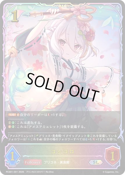 画像1: ★SLプレミアム★コッコロ[SVE_PSC01-SL01_SL] (1)