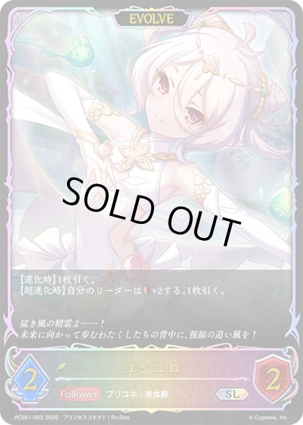 画像1: ★SLプレミアム★【EVOLVE】コッコロ[SVE_PSC01-SL02_SL] (1)