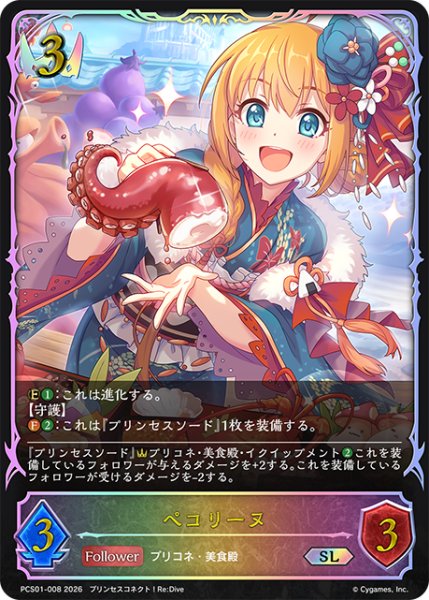 画像1: ★SLプレミアム★ペコリーヌ[SVE_PSC01-SL08_SL] (1)