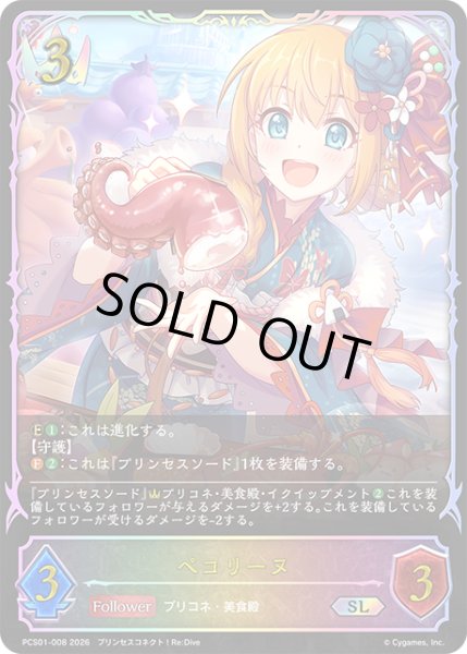 画像1: ★SLプレミアム★ペコリーヌ[SVE_PSC01-SL08_SL] (1)