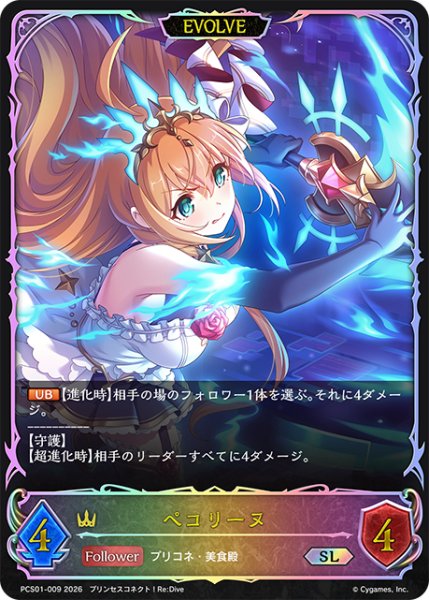 画像1: ★SLプレミアム★【EVOLVE】ペコリーヌ[SVE_PSC01-SL09_SL] (1)