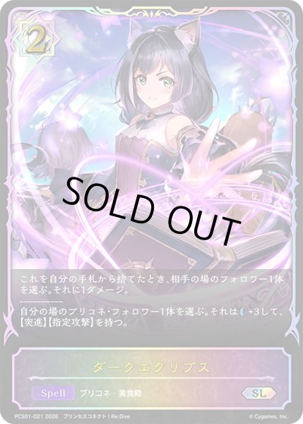 画像1: ★SLプレミアム★ダークエクリプス[SVE_PSC01-SL21_SL] (1)
