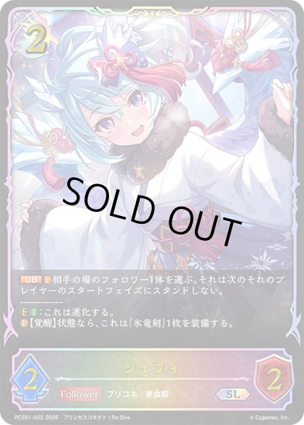 画像1: ★SLプレミアム★シェフィ[SVE_PSC01-SL22_SL] (1)