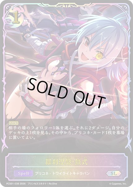 画像1: ★SLプレミアム★羅刹涅槃・無式[SVE_PSC01-SL38_SL] (1)