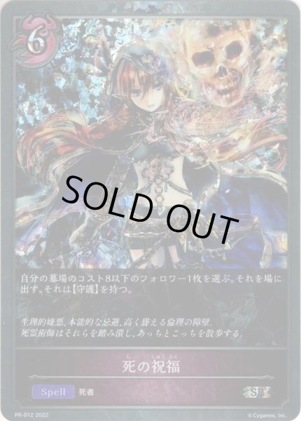 画像1: ★PR版プレミアム★死の祝福[SVE_PR-012PR] (1)