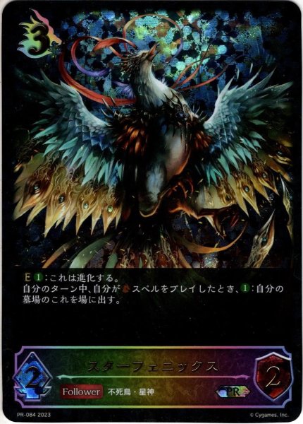画像1: ★PR版プレミアム★スターフェニックス[SVE_PR-084PR] (1)