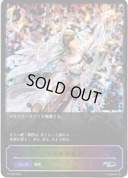 画像1: ★PR版プレミアム★テミスの審判[SVE_PR-098PR] (1)
