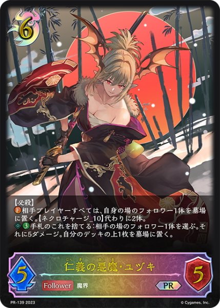 画像1: ★PR版プレミアム★仁義の悪魔・ユヅキ[SVE_PR-139PR] (1)