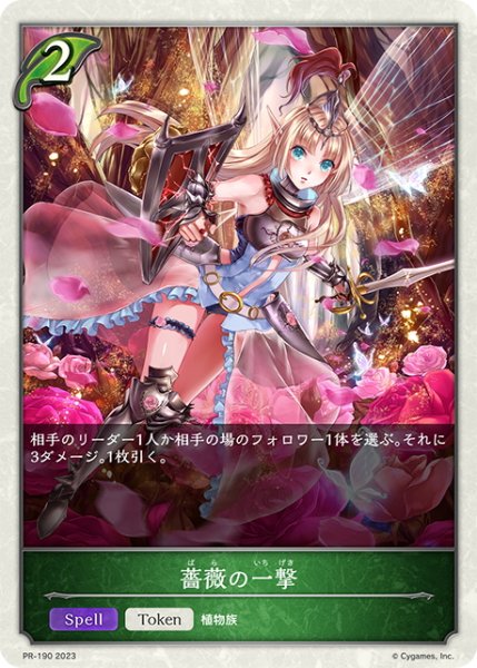 画像1: ★PR版プレミアム★薔薇の一撃[SVE_PR-190PR] (1)