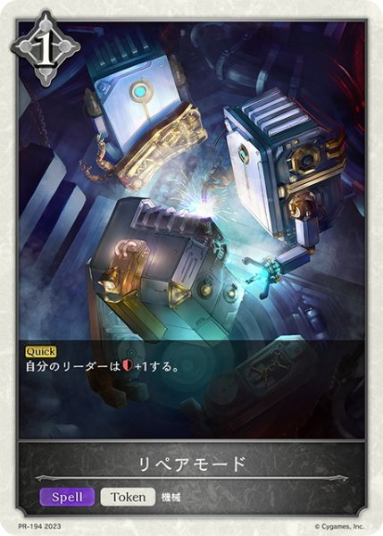 画像1: ★PR版プレミアム★リペアモード[SVE_PR-194PR] (1)