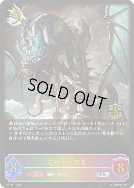 画像1: ★PR版プレミアム★竜喰らう禁忌[SVE_PR-347PR] (1)