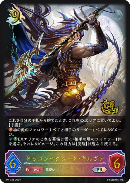 画像1: ★PR版プレミアム★ドラゴンイクシード・ギルヴァ[SVE_PR-348PR] (1)
