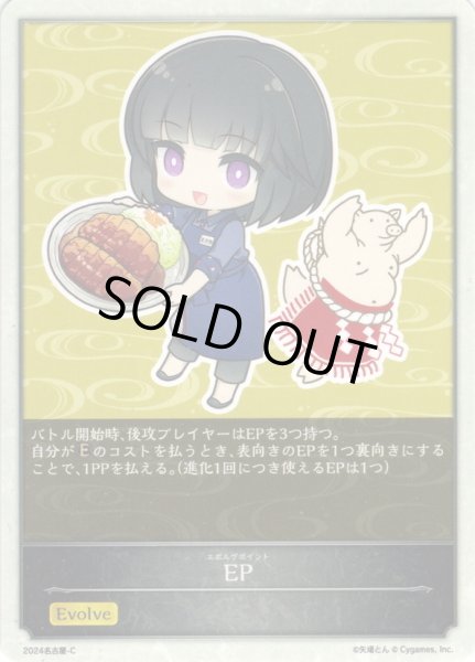 画像1: EP(矢場とん)[SVE_PR-2024名古屋C] (1)