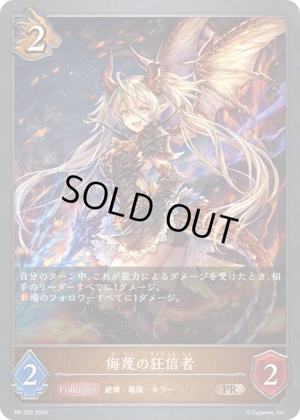 画像1: ★PR版プレミアム★侮蔑の狂信者[SVE_PR-202PR] (1)