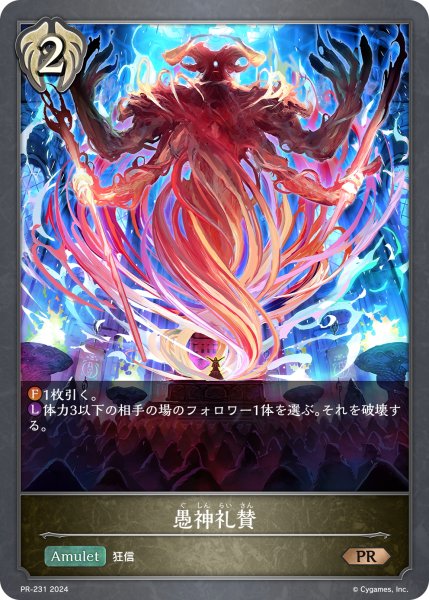 画像1: ★PR版プレミアム★愚神礼賛[SVE_PR-231PR] (1)