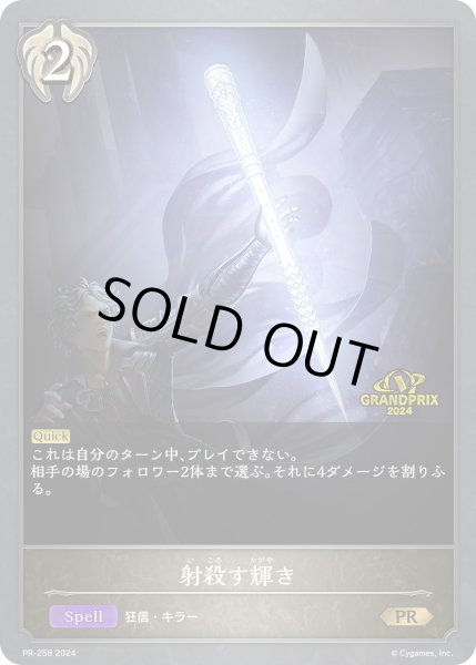 画像1: ★PR版プレミアム★射殺す輝き[SVE_PR-258PR] (1)