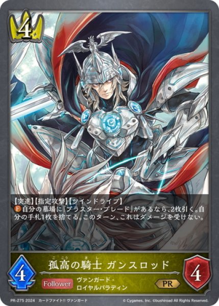 画像1: ★PR版プレミアム★孤高の騎士 ガンスロッド[SVE_PR-275PR] (1)