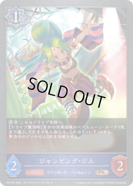 画像1: ★PR版プレミアム★ジャンピング・ジル[SVE_PR-278PR] (1)