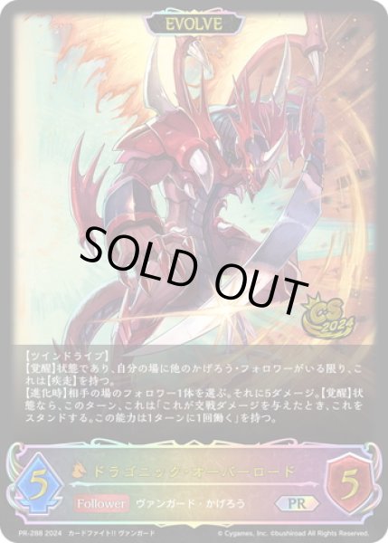 画像1: ★PR版プレミアム★【EVOLVE】ドラゴニック・オーバーロード[SVE_PR-288PR] (1)