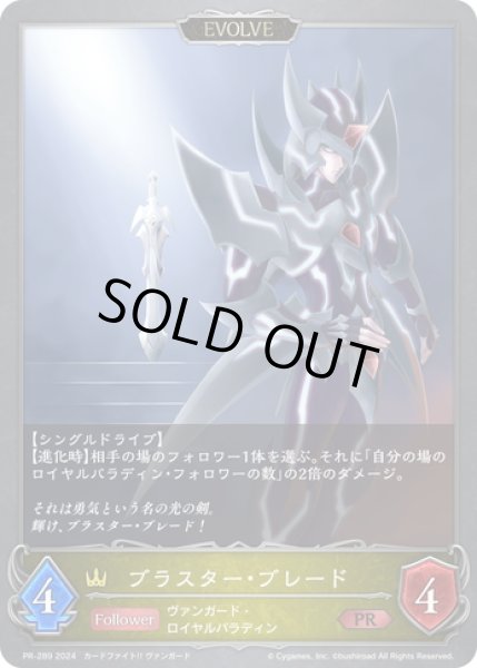 画像1: ★PR版プレミアム★【EVOLVE】ブラスター・ブレード[SVE_PR-289PR] (1)