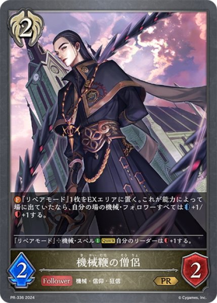 画像1: ★PR版プレミアム★機械鞭の僧侶[SVE_PR-336PR] (1)