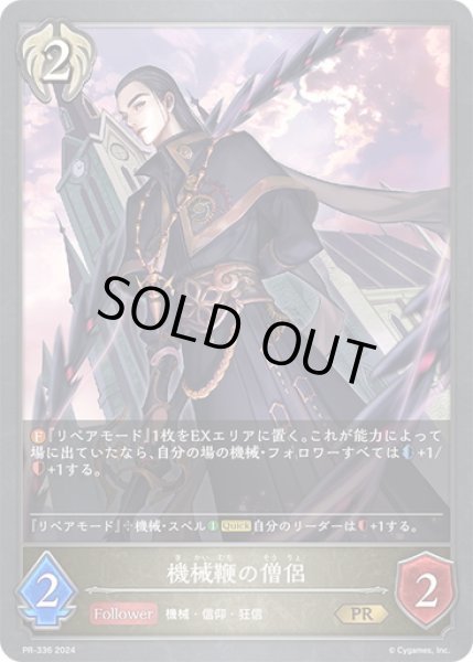 画像1: ★PR版プレミアム★機械鞭の僧侶[SVE_PR-336PR] (1)