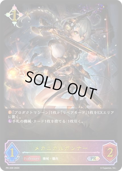 画像1: ★PR版プレミアム(SL仕様)★メカニカルガンナー[SVE_PR-339PR] (1)