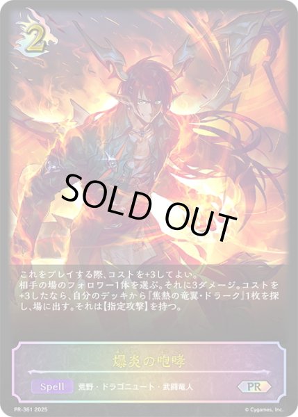 画像1: ★PR版プレミアム★爆炎の咆哮[SVE_PR-361PR] (1)