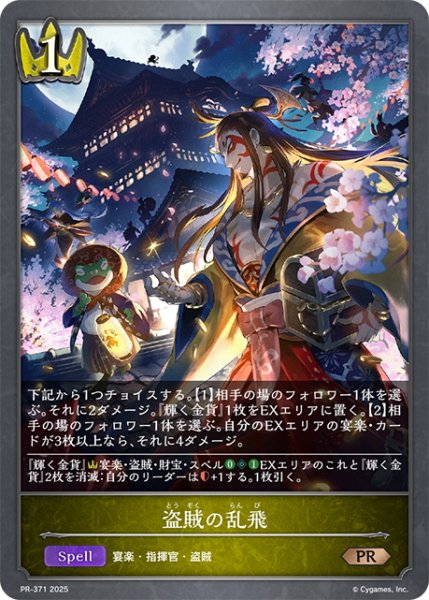 画像1: ★PR版プレミアム★盗賊の乱飛[SVE_PR-371PR] (1)