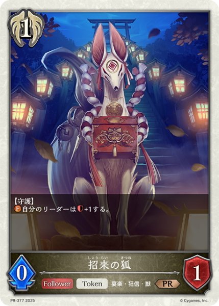 画像1: ★PR版プレミアム★招来の狐[SVE_PR-377PR] (1)
