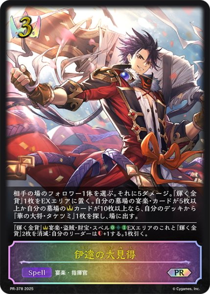 画像1: ★PR版プレミアム★伊達の大見得[SVE_PR-378PR] (1)