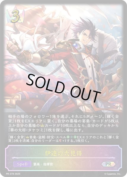 画像1: ★PR版プレミアム★伊達の大見得[SVE_PR-378PR] (1)