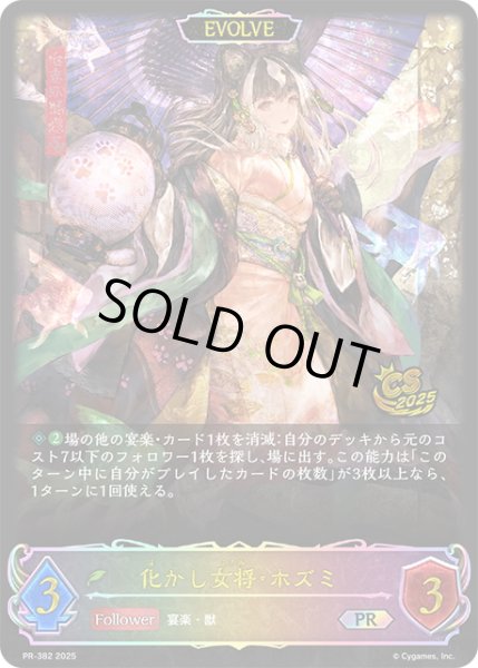 画像1: ★PR版プレミアム★【EVOLVE】化かし女将・ホズミ[SVE_PR-382PR] (1)