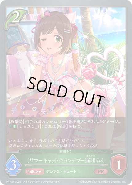 画像1: ★PR版プレミアム★〔サマーキャット☆ランデブー〕前川みく[SVE_PR-436PR] (1)