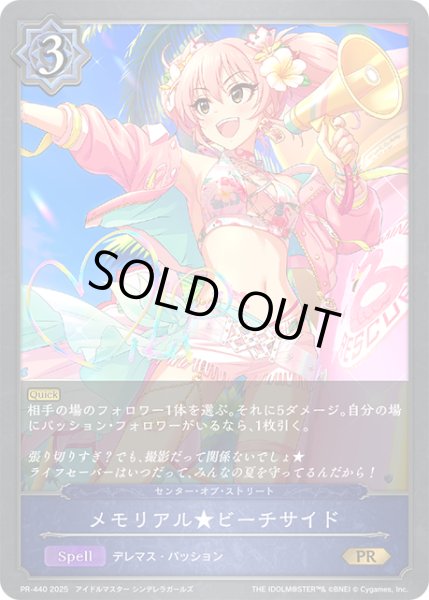 画像1: ★PR版プレミアム★メモリアル★ビーチサイド[SVE_PR-440PR] (1)