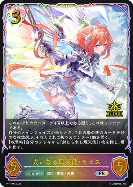 画像1: ★PR版プレミアム★大いなる熾天使・ラピス[SVE_PR-446PR] (1)