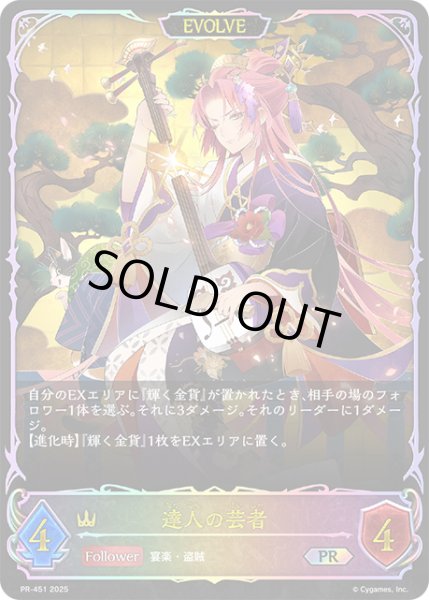 画像1: ★PR版プレミアム★【EVOLVE】達人の芸者[SVE_PR-451PR] (1)