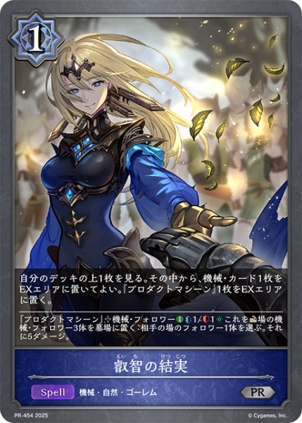 画像1: ★PR版プレミアム★叡智の結実[SVE_PR-454PR] (1)