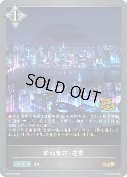 画像1: ★PR版プレミアム★新約都市・透京[SVE_PR-463PR] (1)