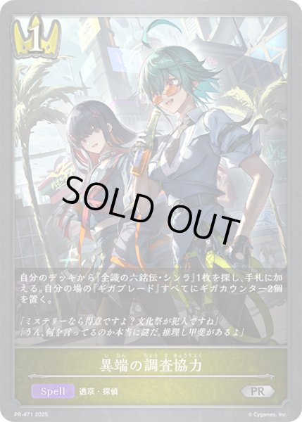 画像1: ★PR版プレミアム★異端の調査協力[SVE_PR-471PR] (1)