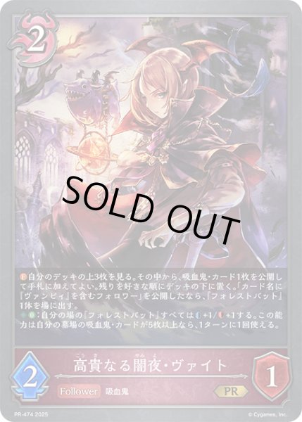画像1: ★PR版プレミアム★高貴なる闇夜・ヴァイト[SVE_PR-474PR] (1)