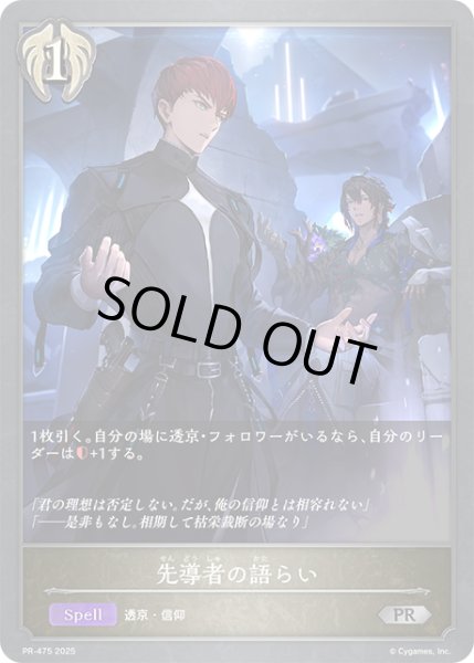 画像1: ★PR版プレミアム★先導者の語らい[SVE_PR-475PR] (1)
