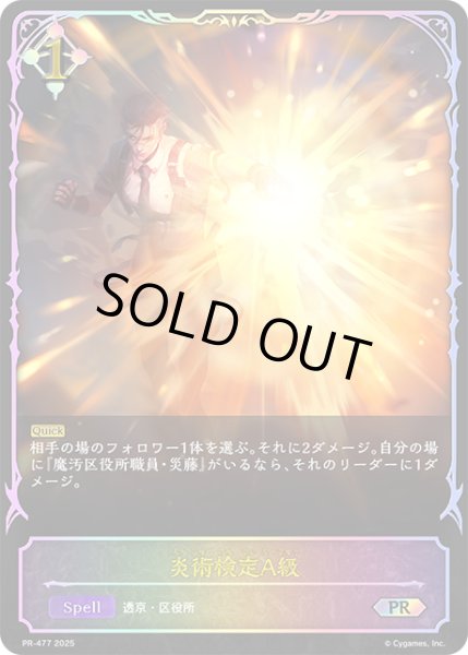 画像1: ★PR版プレミアム★炎術検定A級[SVE_PR-477PR] (1)